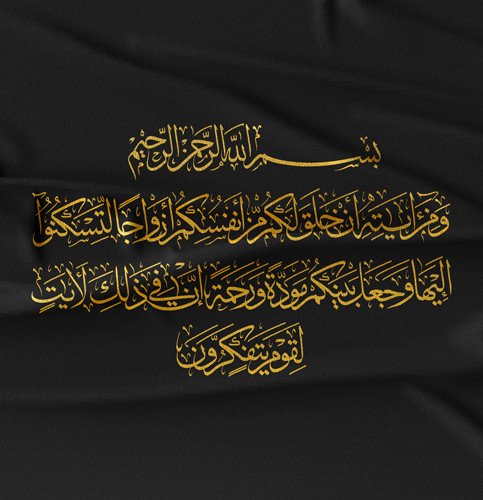 Surah Ar-Rum Ayah 21 – Arabic Calligraphy in Thuluth Style | Digital Art Files